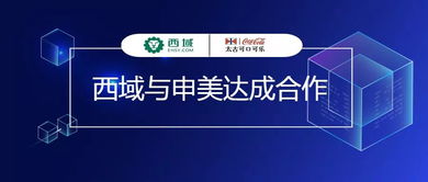 西域與申美攜手合作，為可口可樂工廠提供MRO集采及工程管理服務